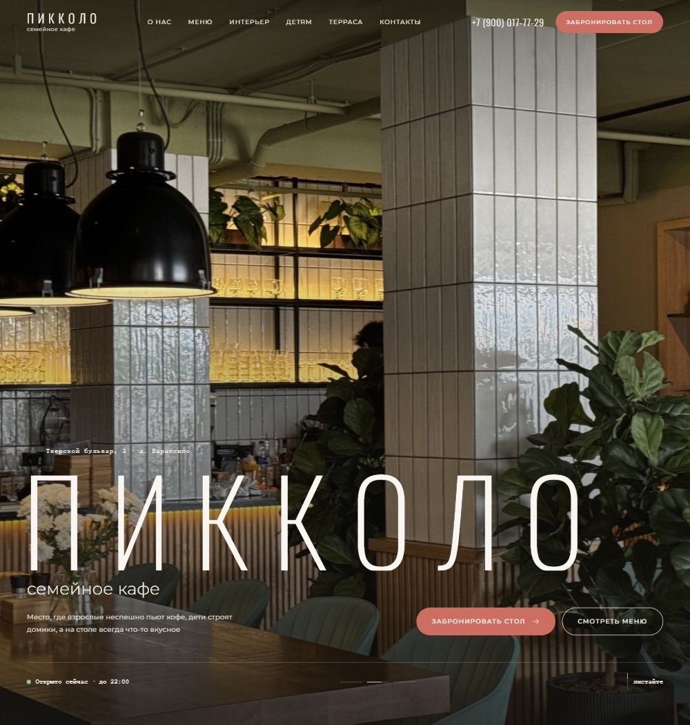 Пикколо — сайт семейного кафе в Вараксино